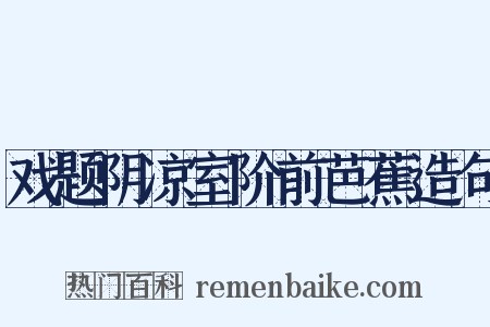 戏题阴凉室阶前芭蕉造句是什么意思的图片